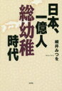 ■ISBN:9784286179841★日時指定・銀行振込をお受けできない商品になりますタイトル【新品】【本】日本、一億人総幼稚時代　細井　みつを　著フリガナニホン　イチオクニン　ソウヨウチ　ジダイ　ニツポン発売日201904出版社文芸社ISBN9784286179841著者名細井　みつを　著