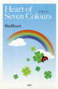 Heart of Seven Colours七色の心 ShoHeart/著