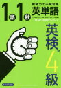 ■ISBN:9784887842397★日時指定・銀行振込をお受けできない商品になりますタイトル【新品】【本】1語1秒英単語英検4級　瞬発力で一発合格　トフルゼミナール/編著　日本アイアール株式会社/編著フリガナイチゴ　イチビヨウ　エイタンゴ　エイケン　ヨンキユウ　1ゴ/1ビヨウ/エイタンゴ/エイケン/4キユウ　シユンパツリヨク　デ　イツパツ　ゴウカク発売日201903出版社テイエス企画ISBN9784887842397大きさ197P　19cm著者名トフルゼミナール/編著　日本アイアール株式会社/編著