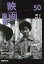 映画論叢 50 田村奈巳/ジェフ・チャンドラー/飯塚増一/稲垣浩 丹野達弥/編輯 1,100円