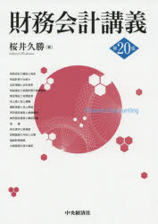 【新品】【本】財務会計講義　桜井久勝/著