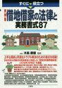 すぐに役立つ最新借地借家の法律と実務書式87　木島康雄/監修