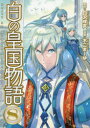 白の皇国物語 8 白沢戌亥/原作 不二まーゆ/漫画 マグチモ/キャラクター原案(3)