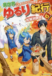 異世界ゆるり紀行 子育てしながら冒険者します 6