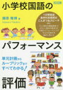 小学校国語のパフォーマンス評価 単元計画からルーブリックまですべてわかる 藤原隆博/著