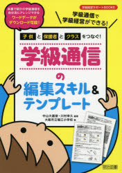 子供と保護者とクラスをつなぐ!学級通信の編集スキル&テンプレート 学級通信で学級経営ができる! 中山大嘉俊/編著 川村幸久/編著 大阪市立堀江小学校/著