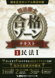 根本正次のリアル実況中継司法書士合格ゾーンテキスト　1　民法　1　根本正次/著　東京リーガルマインドLEC総合研究所司法書士試験部/編