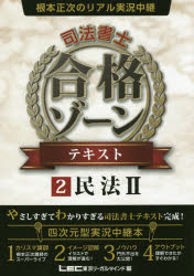 根本正次のリアル実況中継司法書士合格ゾーンテキスト　2　民法　2　根本正次/著　東京リーガルマインドLEC総合研究所司法書士試験部/編