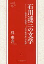 ■ISBN:9784908028366★日時指定・銀行振込をお受けできない商品になりますタイトル【新品】【本】石川達三の文学　戦前から戦後へ、「社会派作家」の軌跡　呉恵升/著フリガナイシカワ　タツゾウ　ノ　ブンガク　センゼン　カラ　センゴ　エ　シヤカイハ　サツカ　ノ　キセキ発売日201903出版社アーツアンドクラフツISBN9784908028366大きさ278P　21cm著者名呉恵升/著