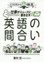 仕事がスムーズに動き出す英語の間合い ビジネスeメールの極意 峯村宏/著(3)