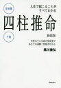 人生で起こることがすべてわかる四柱推命　完全版　下巻　新装版　月柱天干と元命の宿命星であなたの運勢と性格がわかる　黒川兼弘/著