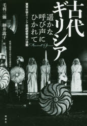 古代ギリシア遥かな呼び声にひかれて　東京大学ギリシア悲劇研究会の活動　成城学園創立百周年記念講演会　毛利三彌/編　細井敦子/編