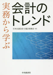 実務から学ぶ会計のトレンド　日本公認会計士協会東海会/編