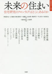 未来の住まい　住宅研究のフロンティアはどこにあるのか　野城智也/著　大月敏雄/著　園田眞理子/著　後藤治/著　岩前篤/著　岡部明子/著　平山洋介/著　祐成保志/著　住総研/編