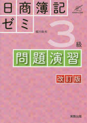 【新品】【本】日商簿記ゼミ3級問題演習　蛭川幹夫/ほか執筆