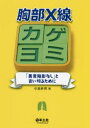 胸部X線カゲヨミ 「異常陰影なし」と言い切るために