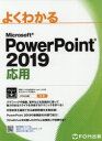 よくわかるMicrosoft PowerPoint 2019応用 富士通エフ オー エム株式会社/著作制作