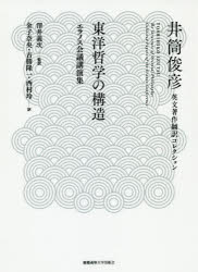 東洋哲学の構造 エラノス会議講演集 井筒俊彦/著 澤井義次/監訳 金子奈央/訳 古勝隆一/訳 西村玲/訳