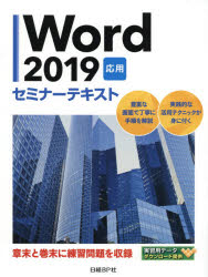 Word　2019　応用　日経BP社/著