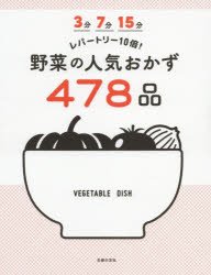 ■ISBN:9784074374120★日時指定・銀行振込をお受けできない商品になりますタイトル3分7分15分レパートリー10倍!野菜の人気おかず478品　主婦の友社/編ふりがなさんぷんななふんじゆうごふんれぱ−とり−じゆうばいやさいのにんきおかずよんひやくななじゆうはちひん3ぷん/7ふん/15ふん/れぱ−とり−/10ばい/やさい/の/にんき/おかず/478ひん発売日201904出版社主婦の友社ISBN9784074374120大きさ207P　24cm著者名主婦の友社/編