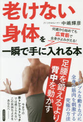「老けない身体(からだ)」を一瞬で手に入れる本　何歳から始めても広背筋で全身がよみがえる!　中嶋輝彦/著