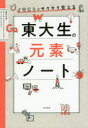 ■ISBN:9784799107980★日時指定・銀行振込をお受けできない商品になりますタイトル【新品】【本】イラストでサクサク覚える東大生の元素ノート　東京大学サイエンスコミュニケーションサークルCAST/著フリガナイラスト　デ　サクサク　オボエル　トウダイセイ　ノ　ゲンソ　ノ−ト発売日201903出版社すばる舎ISBN9784799107980大きさ191P　19cm著者名東京大学サイエンスコミュニケーションサークルCAST/著