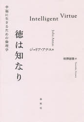 徳は知なり　幸福に生きるための倫理学　ジュリア・アナス/著　相澤康隆/訳