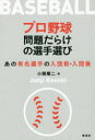 ■ISBN:9784794223890★日時指定・銀行振込をお受けできない商品になりますタイトル【新品】【本】プロ野球問題だらけの選手選び　あの有名選手の入団前・入団後　小関順二/著フリガナプロヤキユウ　モンダイダラケ　ノ　センシユエラビ　アノ　ユウメイ　センシユ　ノ　ニユウダンマエ　ニユウダンゴ発売日201904出版社草思社ISBN9784794223890大きさ229P　19cm著者名小関順二/著