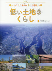 わたしたちのくらしと国土 〔1〕 低い土地のくらし 井田仁康/監修