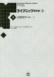 ライプニッツ著作集　第1期7　新装版　宗教哲学　弁神論　下　ゴットフリート・ヴィルヘルム・ライプニッツ/著　下村寅太郎/監修　山本信/監修　中村幸四郎/監修　原亨吉/監修