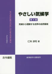 やさしい気候学　気候から理解する世界の自然環境　仁科淳司/著