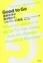 Good　to　Go　最新科学が解き明かす、リカバリーの真実　クリスティー・アシュワンデン/著　児島修/訳