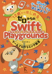 12歳からはじめるゼロからのSwift Playgroundsゲームプログラミング教室 柴田文彦/著