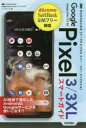 【新品】【本】ゼロからはじめるGoogle Pixel 3/...