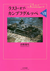 ■ISBN:9784499232609★日時指定・銀行振込をお受けできない商品になりますタイトル【新品】【本】ラスト・オブ・カンプフグルッペ　7　高橋慶史/著フリガナラスト　オブ　カンプフグルツペ　7　7発売日201904出版社大日本絵画ISBN9784499232609大きさ358P　22cm著者名高橋慶史/著