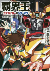 覇界王〜ガオガイガー対ベターマン〜t　1　藤沢　真行　画矢立　肇　原作のサムネイル