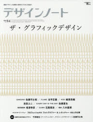 デザインノート　最新デザインの表現と思考のプロセスを追う　No．84(2019)　ザ・グラフィックデザイン