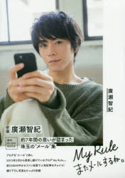 My　Ruleまたメールするね。　廣瀬智紀ブログBOOK　廣瀬智紀/〔著〕