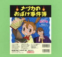 ナツカのおばけ事件簿 17巻セット 斉藤洋/ほか作