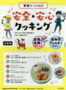 学校でつくれる!安全・安心クッキング 生肉・生魚を使わない 食物アレルギー対応 6巻セット 勝田映子/ほか監修
