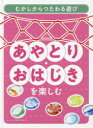 むかしからつたわる遊び　〔5〕　あやとり・おはじきを楽しむ　WILLこども知育研究所/編・著 1