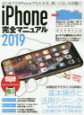 ■ISBN:9784866363578★日時指定・銀行振込をお受けできない商品になりますタイトル’19　iPhone完全マニュアルふりがな2019あいふお−んかんぜんまにゆあるIPHONE発売日201904出版社スタンダーズISBN9784866363578