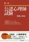 公認心理師試験問題と解説　第1回　渋井総朗/著　富田拓郎/著　山崎久美子/著