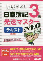 日商簿記3級光速マスターNEOテキスト　らくらく学ぶ!　東京リーガルマインドLEC総合研究所日商簿記試験部/著