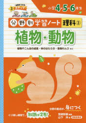 ■ISBN:9784883139668★日時指定・銀行振込をお受けできない商品になりますタイトル分野別学習ノート理科　3　植物・動物　小学4・5・6年生ふりがなぶんやべつがくしゆうの−とりか33しよくぶつどうぶつ発売日201903出版社清風堂書店ISBN9784883139668大きさ111P　26cm