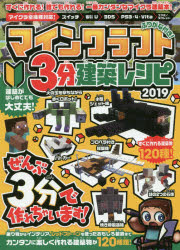 マインクラフト3分建築レシピ2019 すべて3分以内で作れる！簡単に楽しく作れる建築物が120種類！！
