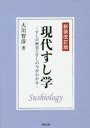 現代すし学 すしの歴史とすしの今がわかる 大川智彦/著