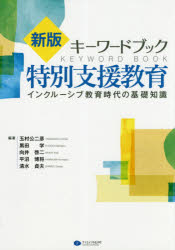 ■ISBN:9784863422551★日時指定・銀行振込をお受けできない商品になりますタイトル【新品】【本】キーワードブック特別支援教育　インクルーシブ教育時代の基礎知識　玉村公二彦/編著　黒田学/編著　向井啓二/編著　平沼博将/編著　清水貞夫/編著フリガナキ−　ワ−ド　ブツク　トクベツ　シエン　キヨウイク　インクル−シブ　キヨウイク　ジダイ　ノ　キソ　チシキ発売日201904出版社クリエイツかもがわISBN9784863422551大きさ307P　26cm著者名玉村公二彦/編著　黒田学/編著　向井啓二/編著　平沼博将/編著　清水貞夫/編著