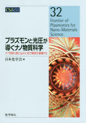 プラズモンと光圧が導くナノ物質科学　ナノ空間に閉じ込めた光で物質を制御する　日本化学会/編