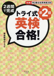 ■ISBN:9784334935078★日時指定・銀行振込をお受けできない商品になりますタイトル【新品】【本】2週間で完成トライ式英検合格!準2級　家庭教師のトライ/著フリガナニシユウカン　デ　カンセイ　トライシキ　エイケン　ゴウカク　ジユンニキユウ　2シユウカン/デ/カンセイ/トライシキ/エイケン/ゴウカク/ジユン2キユウ発売日201903出版社光文社ISBN9784334935078大きさ118P　26cm著者名家庭教師のトライ/著